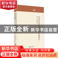 正版 汉语常用动词语义功能研究:基于语义地图模型 庄卉洁著 九