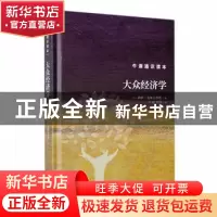 正版 大众经济学(精) (印)帕萨·达斯古普塔著 译林出版社 9787544