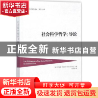 正版 社会科学哲学:导论 (美)罗伯特·毕夏普(Robert Bishop)著