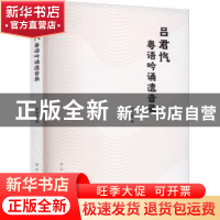 正版 吕君忾粤语吟诵遗音录 吴晓蔓 南京大学出版社 978730525772