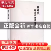 正版 吕君忾粤语吟诵遗音录 吴晓蔓 南京大学出版社 978730525772