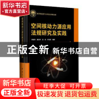 正版 空间核动力源应用法规研究及实践 刘继忠[等]编著 中国宇航