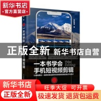 正版 一本书学会手机短视频剪辑 吾影视觉 人民邮电出版社 978711