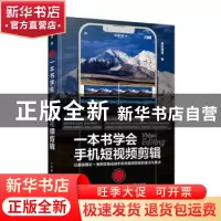 正版 一本书学会手机短视频剪辑 吾影视觉 人民邮电出版社 978711