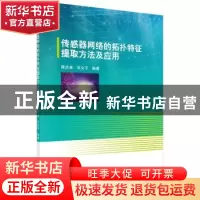 正版 传感器网络的拓扑特征提取方法及应用 蒋洪波,刘文平编著