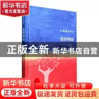 正版 选择理论(精) (英)迈克尔·阿林厄姆著 译林出版社 978754479