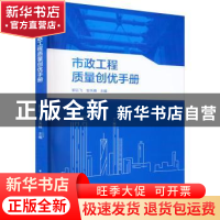 正版 市政工程质量创优手册 郭云飞,安关峰主编 中国建筑工业出
