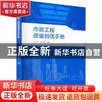 正版 市政工程质量创优手册 郭云飞,安关峰主编 中国建筑工业出