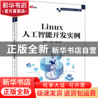 正版 Linux人工智能开发实例 廖建尚 电子工业出版社 97871214433