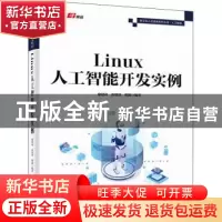 正版 Linux人工智能开发实例 廖建尚 电子工业出版社 97871214433