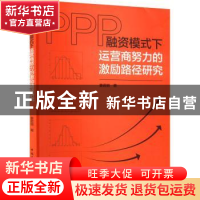 正版 PPP融资模式下运营商努力的激励路径研究 曹君丽 中国建筑工