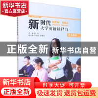 正版 新时代大学英语读译写进阶教程 施玲 浙江工商大学出版社 97
