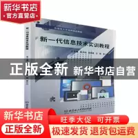 正版 新一代信息技术实训教程 陈万钧[等]主编 北京理工大学出版