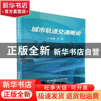 正版 城市轨道交通概论 李璐主编 北京理工大学出版社 9787576314