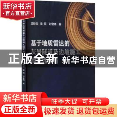 正版 基于地质雷达的灰岩隧道及边坡施工稳定性分析 温世儒,吴霞