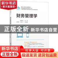 正版 财务管理学 杨慧辉主编 上海财经大学出版社 9787564239336