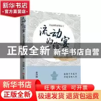 正版 流动的食宴:大运河饮食笔记:1:京杭大运河卷 张泽峰 中国