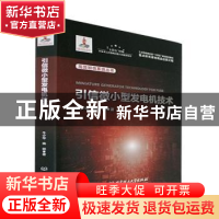正版 引信微小型发电机技术 牛少华,隋丽著 北京理工大学出版社
