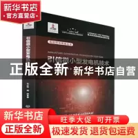 正版 引信微小型发电机技术 牛少华,隋丽著 北京理工大学出版社