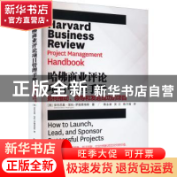 正版 哈佛商业评论项目管理手册:如何推动、领导和发起成功的项目
