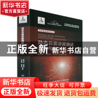 正版 动态云雾浓度测试方法与技术 娄文忠[等]著 北京理工大学出