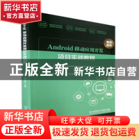 正版 Android移动应用开发项目实战教程 路景,赵志成主编 北京理