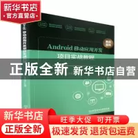 正版 Android移动应用开发项目实战教程 路景,赵志成主编 北京理