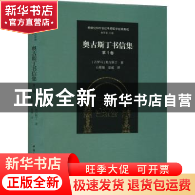 正版 奥古斯丁书信集:::第一卷 [古罗马]奥古斯丁 中国社会科