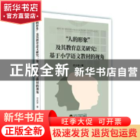 正版 人的形象及其教育意义研究:基于小学语文教材的视角 范远波