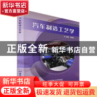 正版 汽车制造工艺学 王瑞红主编 北京理工大学出版社 9787576314