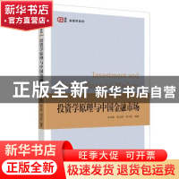 正版 投资学原理与中国金融市场 朱小能,康文津,周小夏 上海财经