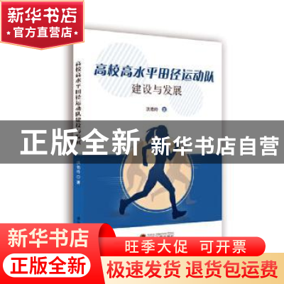 正版 高校高水平田径运动队建设与发展 洪艳玲著 武汉大学出版社