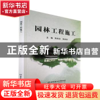 正版 园林工程施工 陶良如,朱彬彬主编 北京理工大学出版社 9787