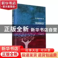 正版 美国国会(精) (美)唐纳德·A. 里奇著 译林出版社 9787544793