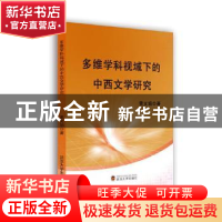 正版 多维学科视域下的中西文学研究 黄义娟著 武汉大学出版社 97