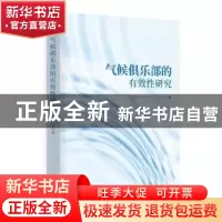 正版 气候俱乐部的有效性研究 胡王云 时事出版社 9787519504991