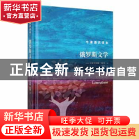 正版 俄罗斯文学(精) (英)卡特里奥娜·凯利著 译林出版社 9787544