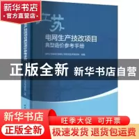 正版 江苏电网生产技改项目典型造价参考手册 王旭 胡亚山 中国