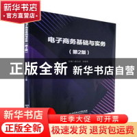 正版 电子商务基础与实务(第2版) 麻云贞,刘春青主编 北京理工大