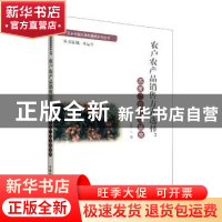 正版 农户农产品销售方式选择:态度、行为与绩效 齐文娥著 中国农