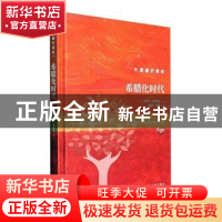 正版 希腊化时代(精) (英)彼得·索恩曼著 译林出版社 97875447934