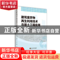 正版 建筑废弃物再生利用技术与岩土工程应用 宁培淋,张建同,杨