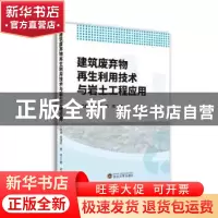 正版 建筑废弃物再生利用技术与岩土工程应用 宁培淋,张建同,杨