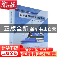正版 大学生劳动教育理论教程 成玉莲,董晓平主编 北京理工大学