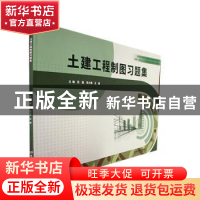 正版 土建工程制图习题集 范磊,宋小艳,王娜主编 北京理工大学