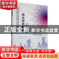 正版 就业指导教程 夏建友,王晓冬,孙巍主编 航空工业出版社 97
