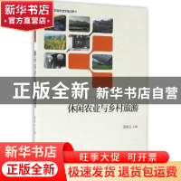 正版 休闲农业与乡村旅游 骆高远 浙江大学出版社 9787308161732
