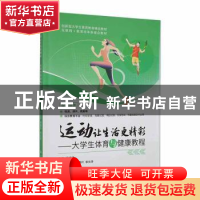 正版 运动让生活更精彩:大学生体育与健康教程 余延平,李春叶,