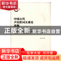 正版 中国古代声乐腔词关系史论稿 庄永平著 上海三联书店 978754