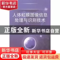 正版 人体虹膜图像信息处理与识别技术 王立君,徐中宇,孙秋成著